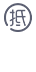 抵押質押